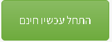 התחל עכשיו חינם קורס מחשבים לילידם